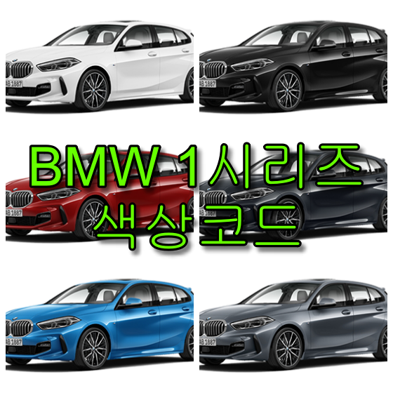 BMW 1시리즈(118d)색상코드(컬러코드) 확인하고 자동차 붓펜(카페인트) 구매하는 법