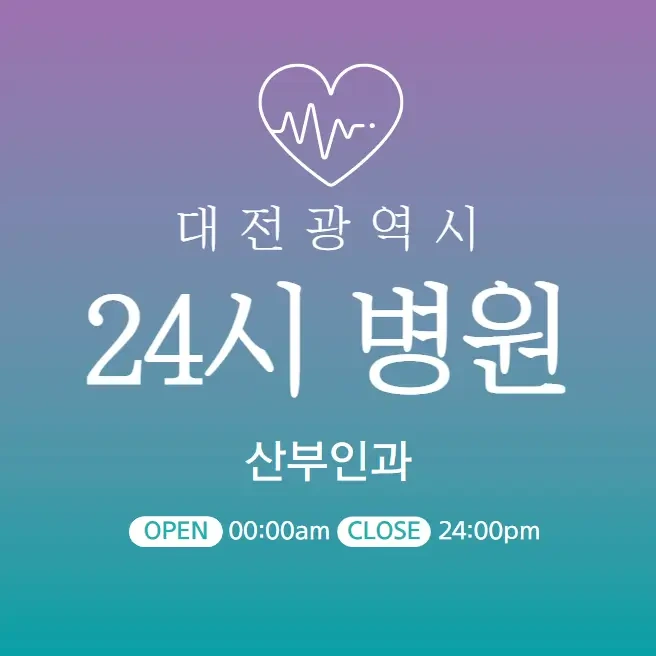 대전 24시간 병원 | 산부인과 | 심야간 공휴일요일 주말 진료 당직병원