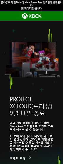 PROJECT XCLOUD(프리뷰) 종료 예정 - XBOX Game streaming 서비스 본격 시동