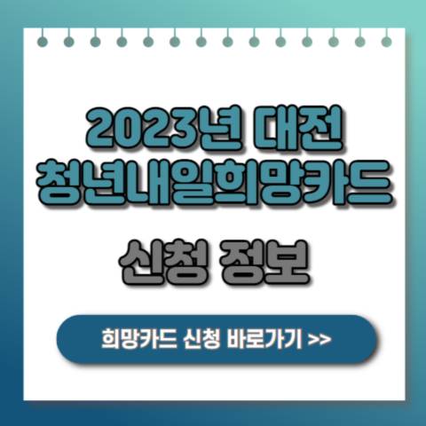 2023 대전 청년내일희망카드 신청 정보