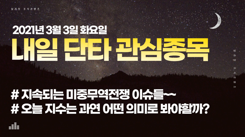 [관심종목 정리하는법]2021년 3월 3일 내일 단타매매 종목선정 급등주발굴법 주식딜라잇