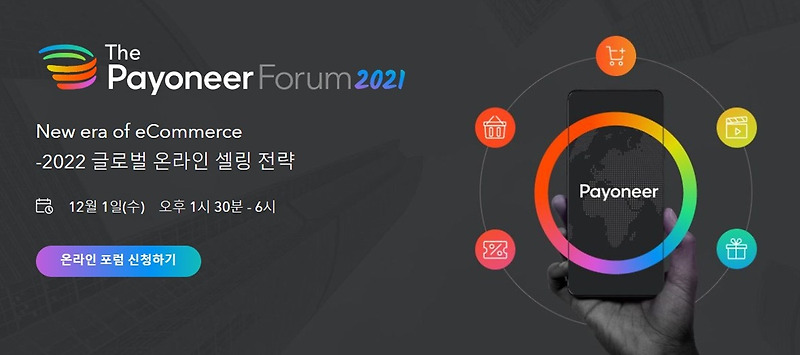 페이오니아, 글로벌 이커머스 셀러 및 해외 B2B 사업자 위한 온라인 포럼 개최