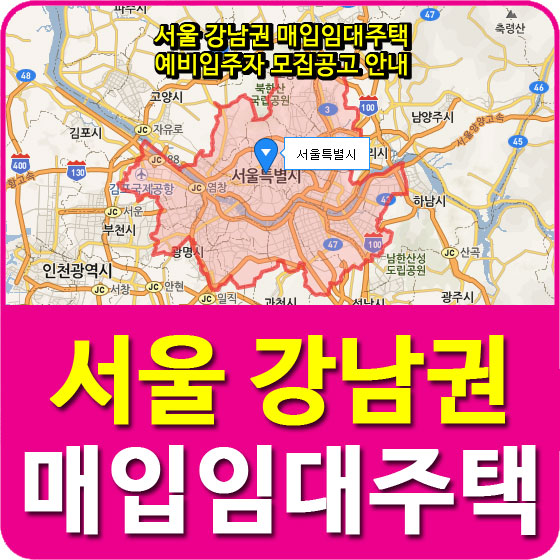 서울 강남권 매입임대주택 예비입주자 모집공고 안내