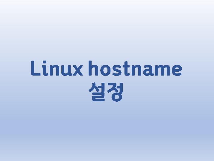 [Linux] 리눅스 hostname 설정 및 변경 방법