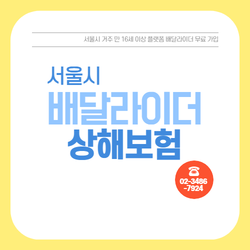 서울시 배달라이더 상해보험 무료 최대 2천만원 보장