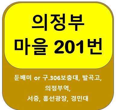 의정부201번 버스 시간표, 노선 둔배미, 구306보충대, 의정부역
