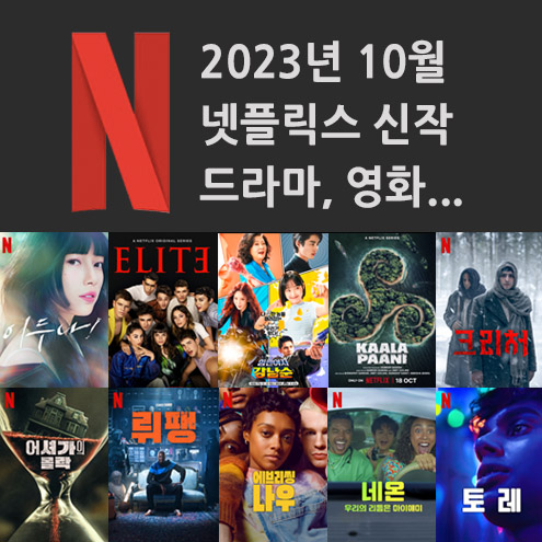 2023년 10월 넷플릭스 신작 정보 (미드추천, 영화, 다큐, 한국드라마)