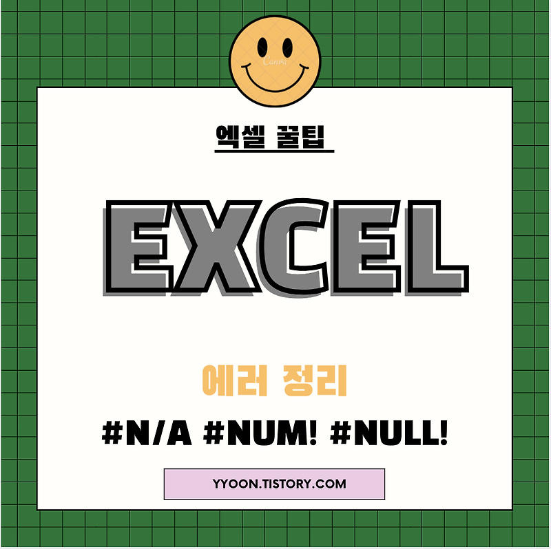[Excel] 엑셀 수식 오류 정리 2 (#N/A  #NUM! #NULL!)