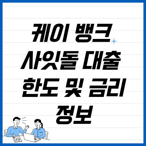 케이뱅크 사잇돌 대출 한도와 금리 신청 후기
