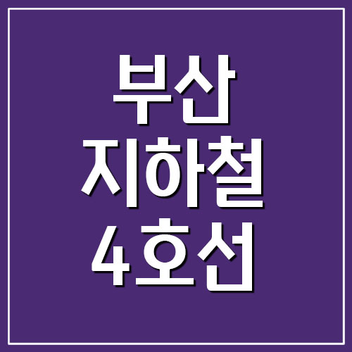 부산 지하철 4호선 노선도 및 시간표 보기