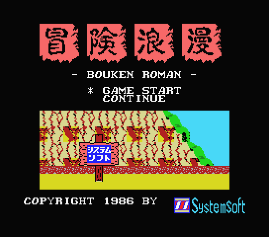 Bouken Roman Dota - MSX (재믹스) 게임 롬파일 다운로드