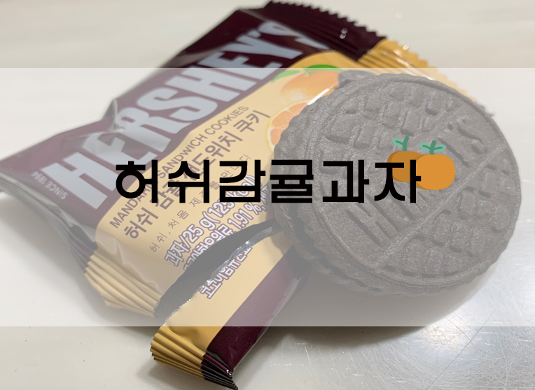 허쉬 + 감귤 오레오? 허쉬 감귤 샌드위치 쿠키 후기!
