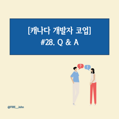 [캐나다 코업] #18. 코업 Q&A