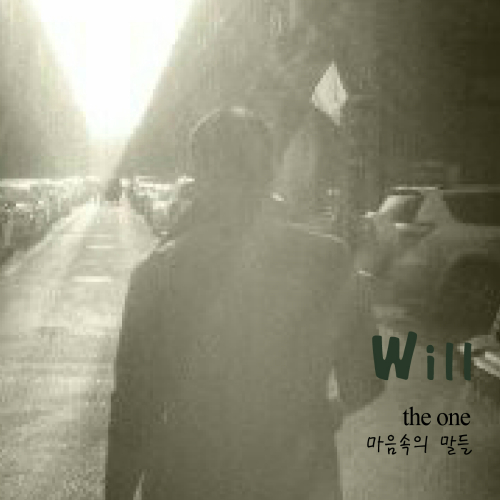 The One (더원) (정순원) Will (마음속의 말들) 듣기/가사/앨범/유튜브/뮤비/반복재생/작곡작사