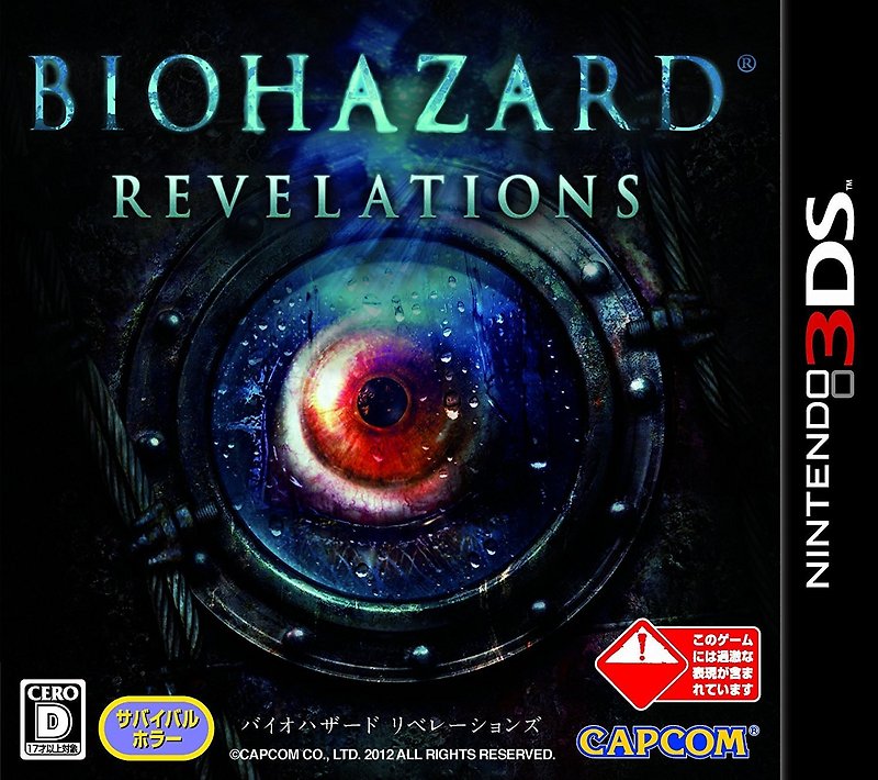 닌텐도 3DS - 바이오하자드 레벨레이션스 (Biohazard Revelations - バイオハザード リベレーションズ) 롬파일 다운로드