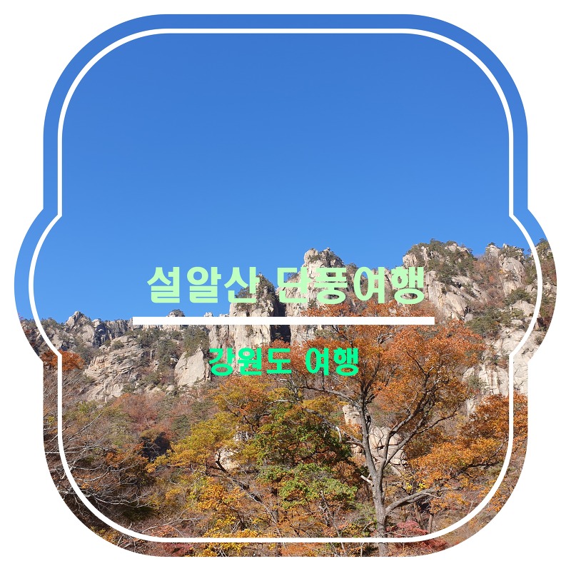 [강원도여행]설악산단풍여행_오색약수터, 만경대