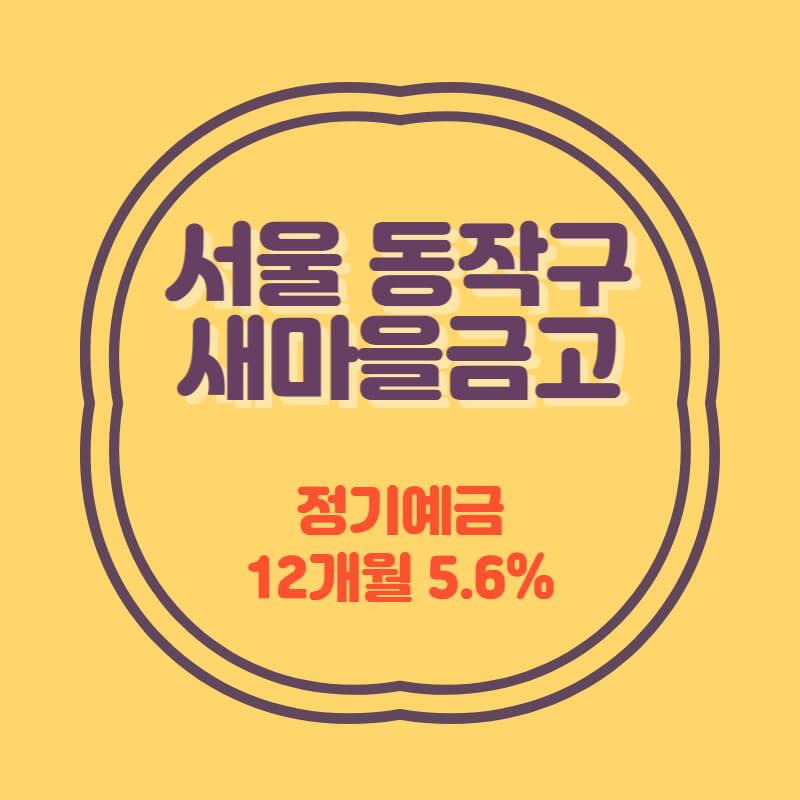 서울 동작구 새마을금고 정기예금 금리 5.6% 비대면 가입방법