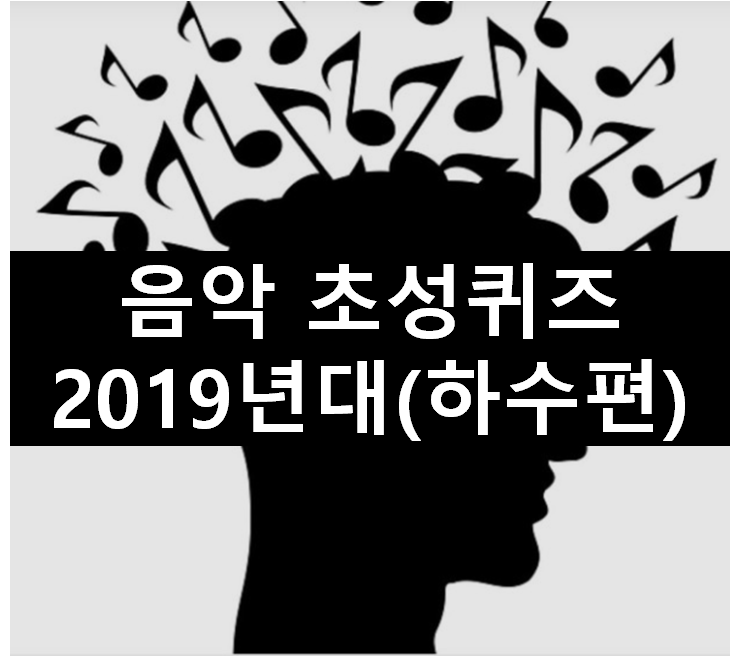 [초성퀴즈] 2019년 1위~10위 노래맞추기(하수편)