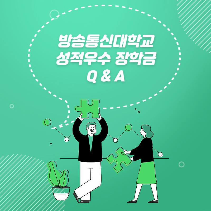 한국방송통신대학교 성적우수장학금 FAQ