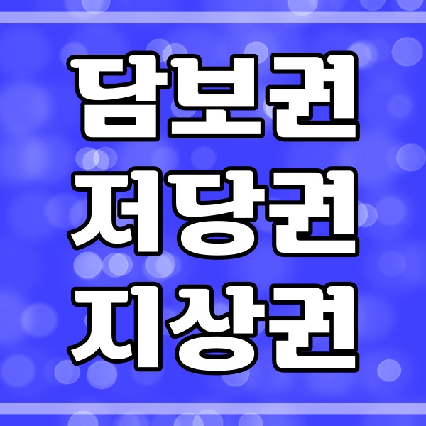 담보권, 저당권, 지상권 차이점 총정리 (423번)