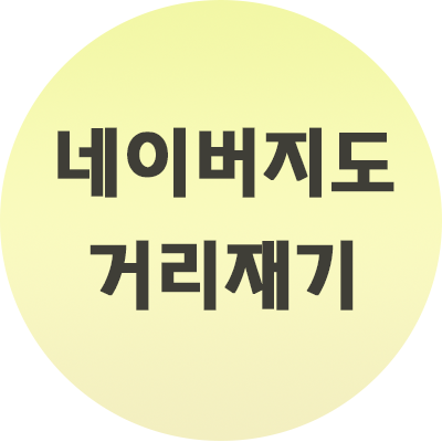 네이버지도 거리재기 방법 알아보자