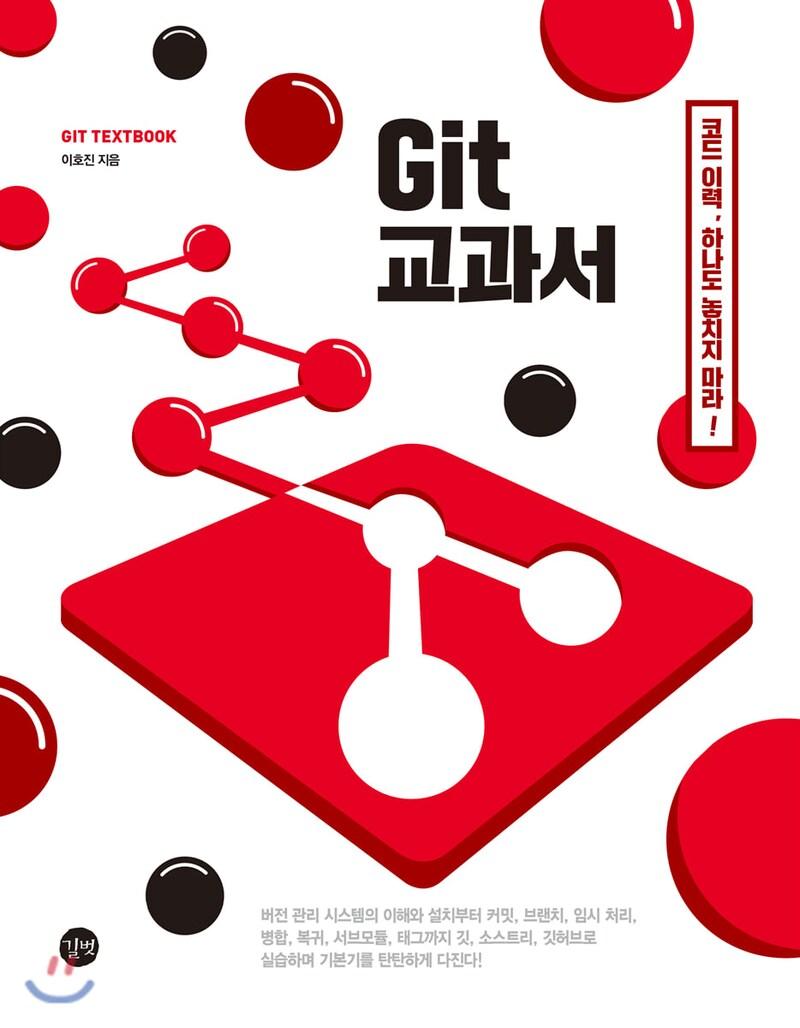 [리뷰]Git 교과서
