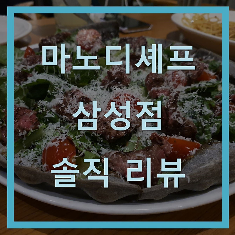[코엑스 맛집] 마노디셰프 삼성점, 소개팅 데이트 코스로 딱!!