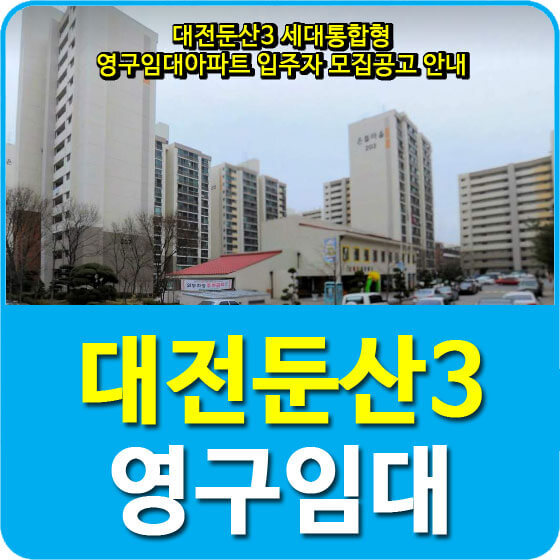 대전둔산3 세대통합형 영구임대아파트 입주자 모집공고 안내