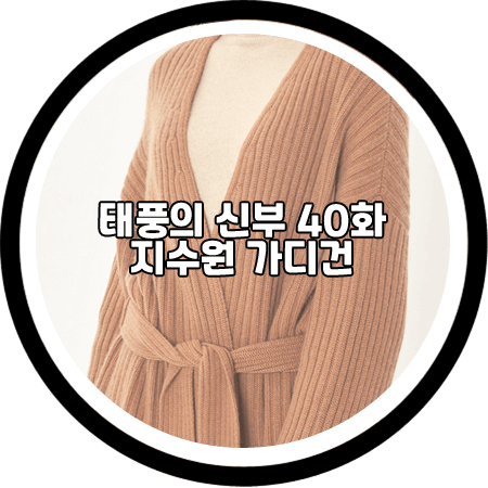 태풍의 신부 40회 지수원 가디건 - 노비카 캐시미어 브이넥 립 코트 / 서윤희 패션