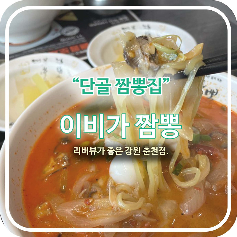 짬뽕 맛집, 이비가 짬뽕 강원 춘천점