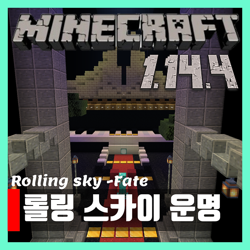 마인크래프트 1.14.4 미니게임 롤링스카이 Rolling Sky