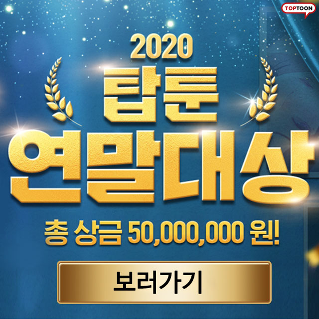 2020 탑툰 연말대상 총상금 50,000,000원!!
