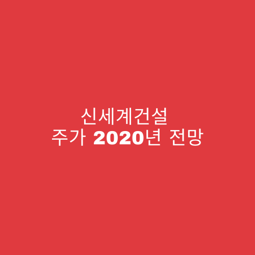 신세계건설 주가 2020년 전망