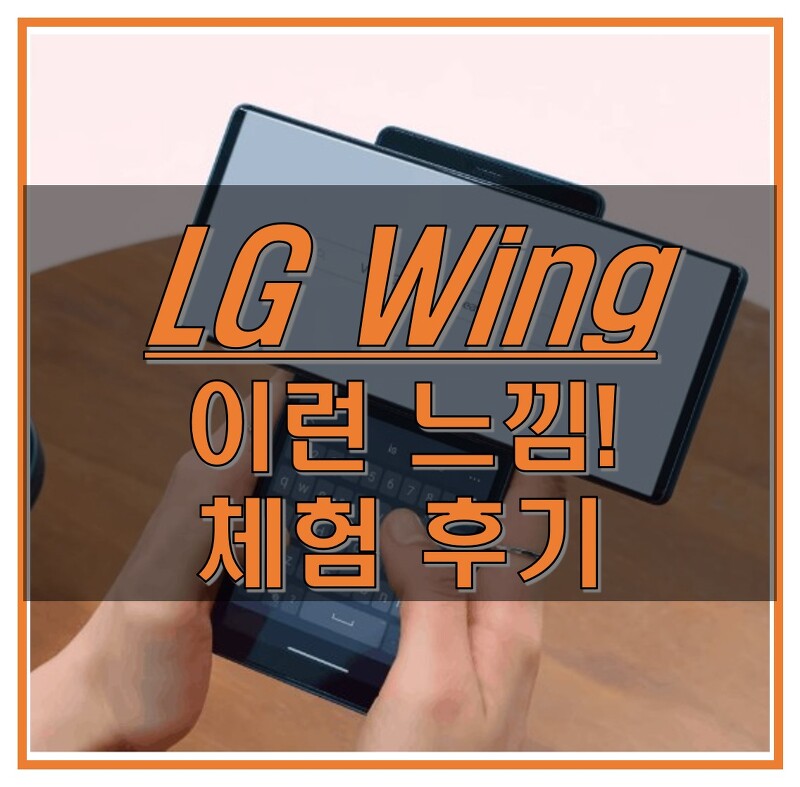 LG 윙 (Wing) 간단 체험 후기_신기하고 생각보다 괜찮네?