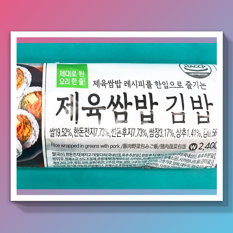 식품첨가물 사카린나트륨과 gs25 제육쌈밥 김밥 바로 알고 먹어요