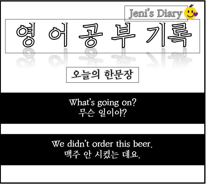 DAY 18_What's going on? 무슨 일이야? ; We didn't order~. ~주문 안 했어.