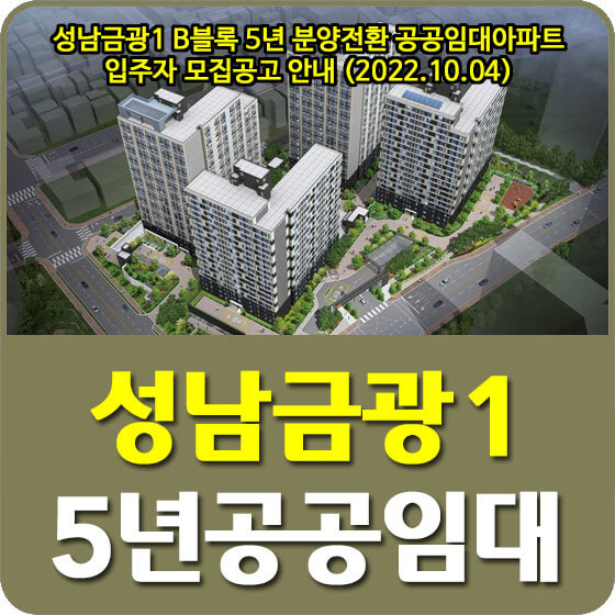 성남금광1 B블록 5년 분양전환 공공임대아파트 입주자 모집공고 안내 (2022.10.04)