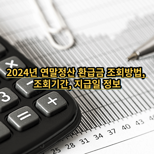 2024년 연말정산 환급금 조회방법, 조회기간, 지급일 정보