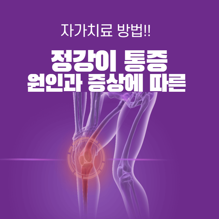 정강이 통증, 원인과 증상에 따른 자가치료 방법