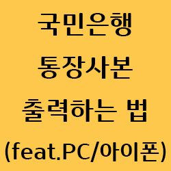 국민은행 통장사본 출력하는 법(feat.PC/아이폰)