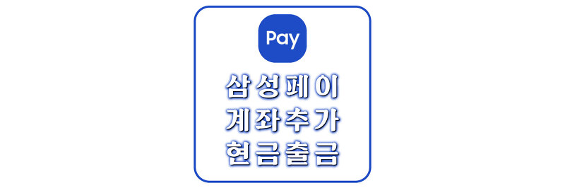 [삼성 페이] 신한 은행 계좌 추가 및 현금 출금 신청 방법