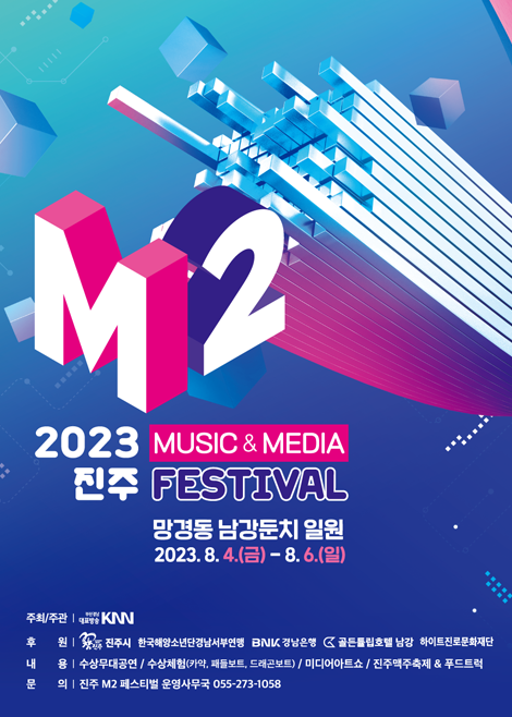 진주 뮤직 페스티벌 2023 초대가수 및 일정 총정리