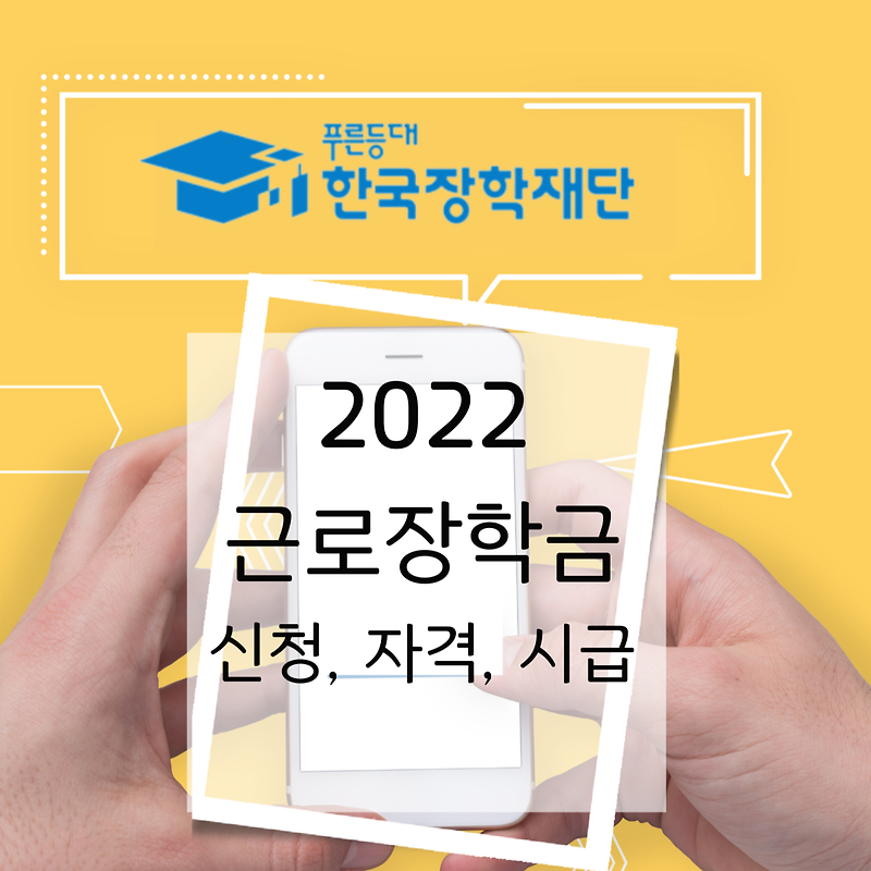 2022 국가근로장학금 신청