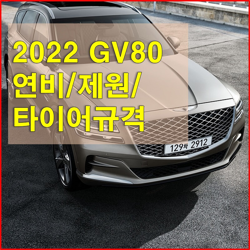 2022년형 제네시스 GV80 색상, 제원, 연비, 그리고 타이어 규격에 대해 알아보자!