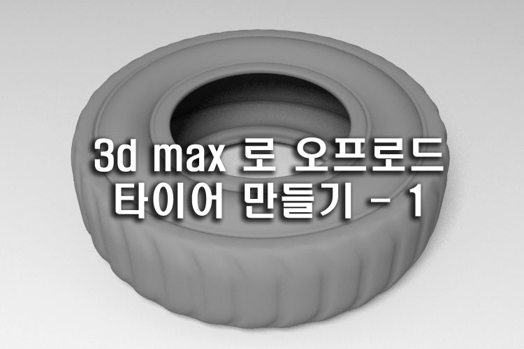 3d max 로 오프로드 타이어 만들기 - 1