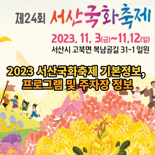 2023 서산국화축제 기본정보, 프로그램 및 주자장 정보
