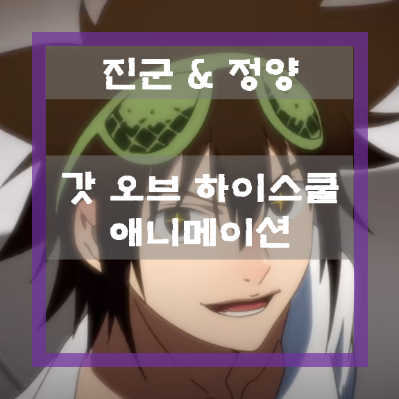 웹툰 갓 오브 하이스쿨 애니메이션 7월 개봉 / 갓오하 애니