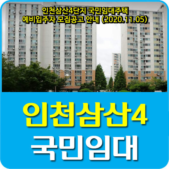 인천삼산4단지 국민임대주택 예비입주자 모집공고 안내 (2020.11.05)