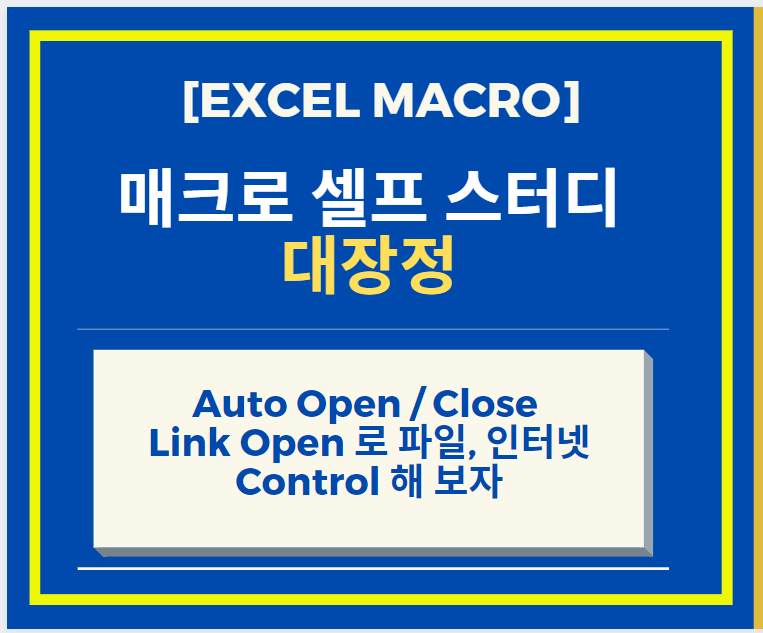 [Excel 매크로 강좌] Excel 엑셀 매크로 Auto Open 와 Close, Link Open 로 파일, 인터넷 Control 해 보자!