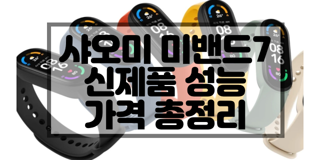 샤오미 미밴드7 신제품 성능 및 가격 총정리